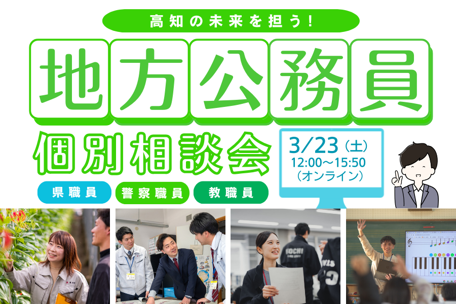 高知の未来を担う！地方公務員個別相談会<br>〜県職員・警察職員・教職員〜　